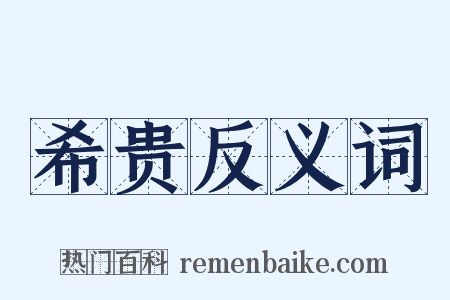 希贵反义词是什么意思的图片